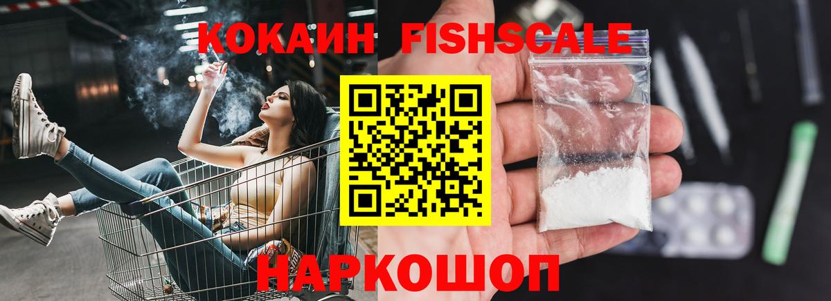 Cocaine Fish Scale Кропоткин